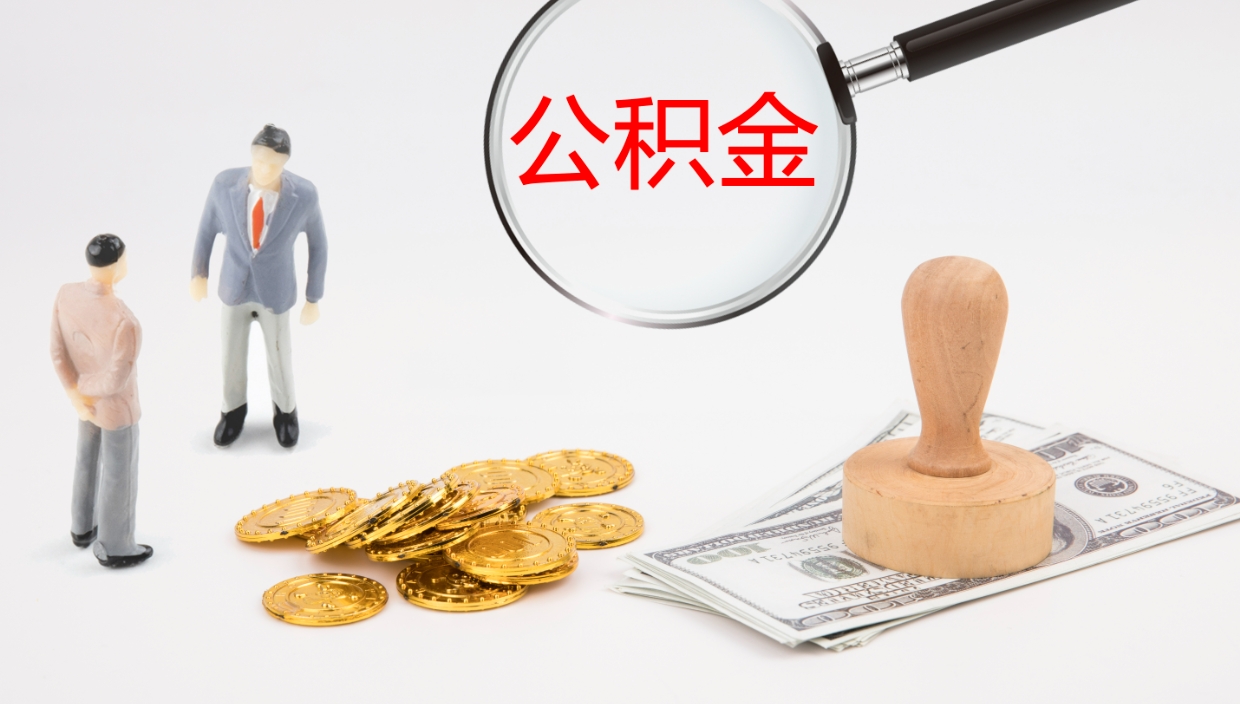 阿克苏公积金提（提公积金流程）